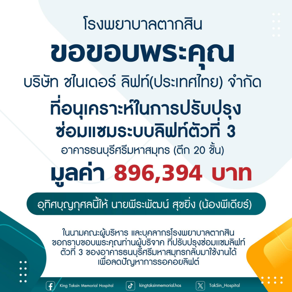 Taksin Hospital thank-you announcement for Schneider Lift Thailand's elevator renovation donation